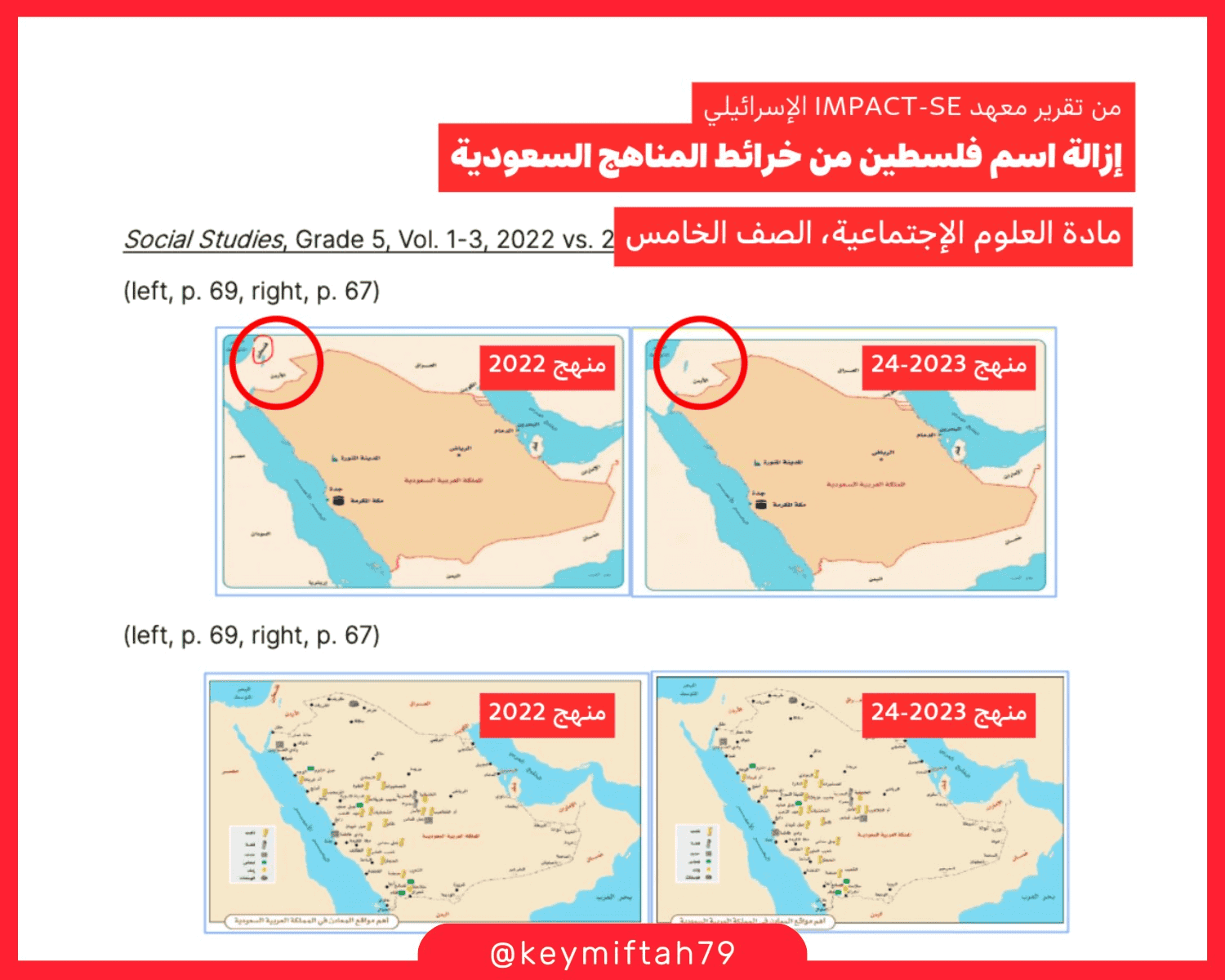 السعودية تزيل اسم فلسطين من الخرائط التعليمية بالمناهج واحتفاء إسرائيلي