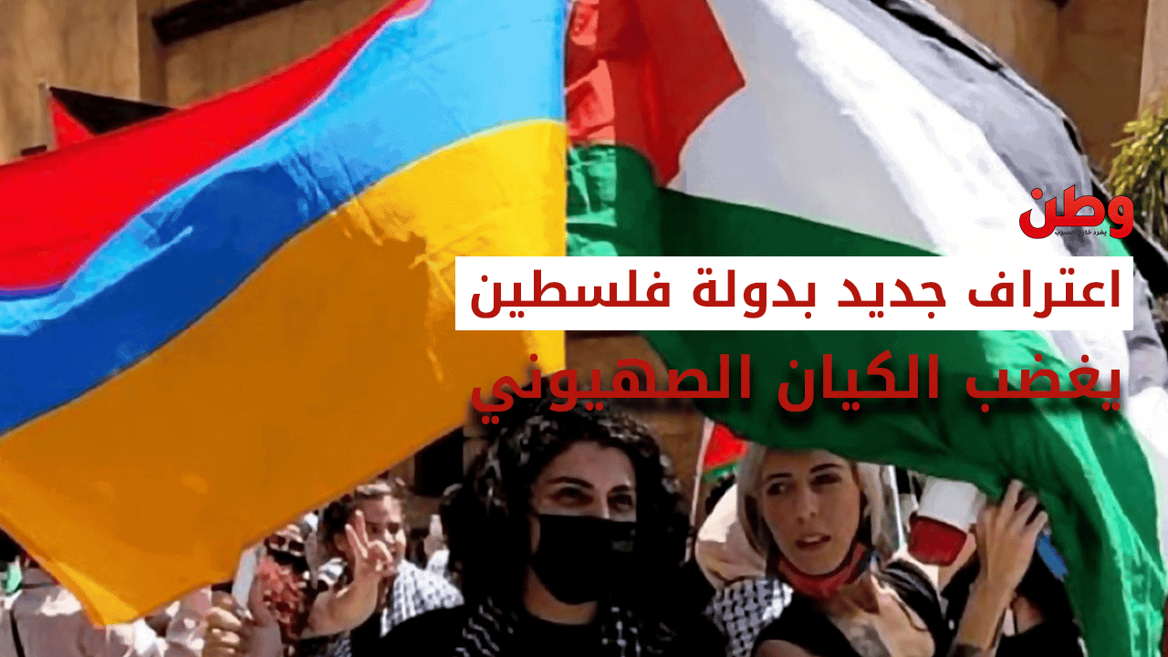 أرمينيا تعترف بدولة فلسطين عضوا في الأمم المتحدة