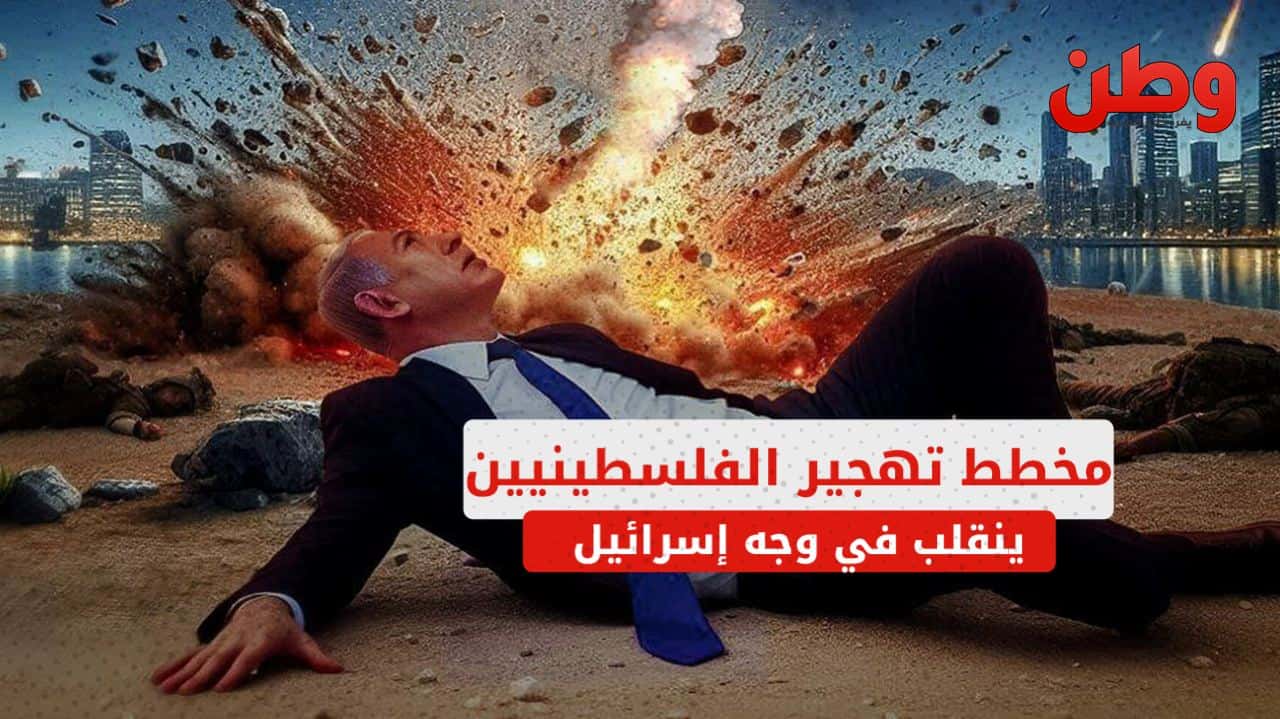 مخطط تهجير الفلسطينيين ينقلب في وجه إسرائيل