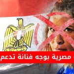 إلغاء حفل بلونديش في مصر