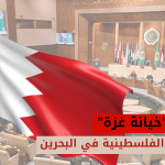 اجتماع خيانة غزة في البحرين