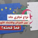 الاتحاد الأوروبي يتهم الجزائر بفرض قيود على صادراته