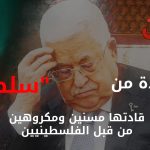 الاستياء الشعبي من محمود عباس
