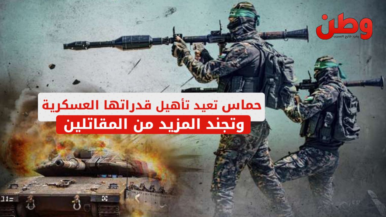 حماس تعيد تأهيل قدراتها العسكرية