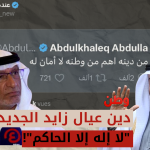 تصريحات عبد الخالق عبدالله تثير جدلا واسعا