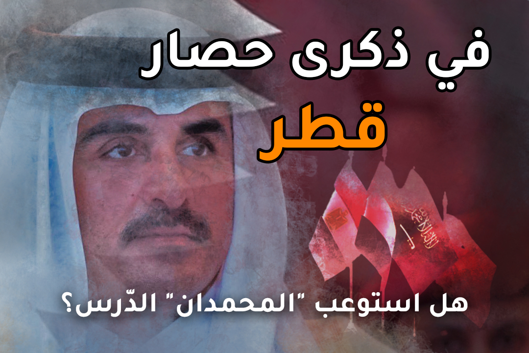 ذكرى حصار قطر