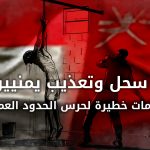 سحل وتعذيب يمنيين على الحدود العمانية