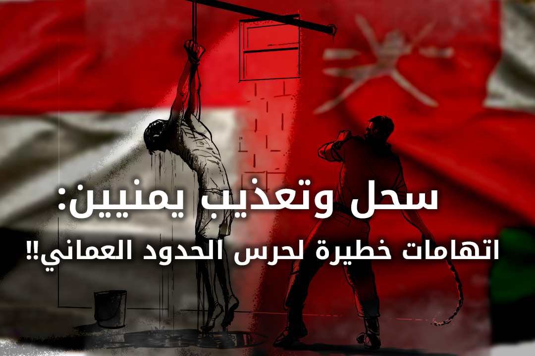 سحل وتعذيب يمنيين على الحدود العمانية
