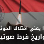 صواريخ فرط صوتية لدى الحوثيين