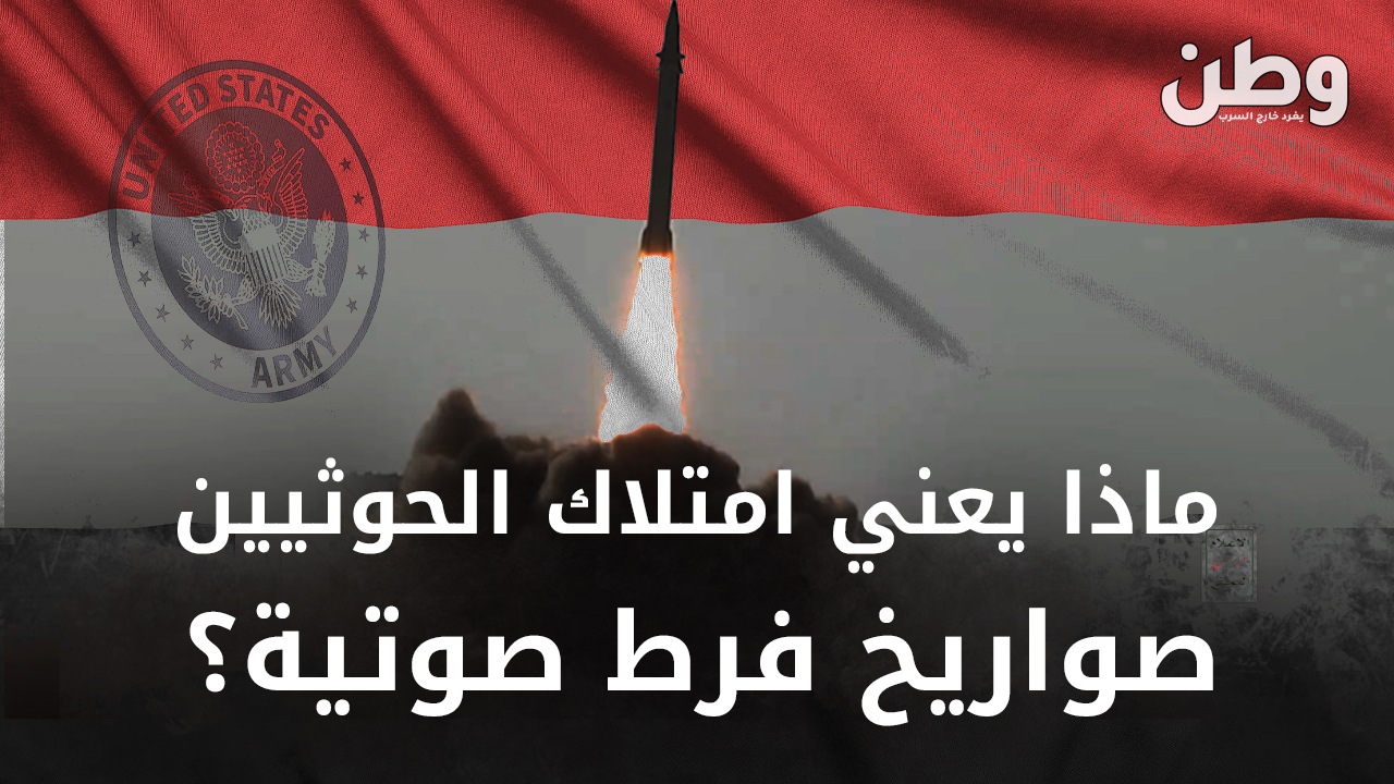 صواريخ فرط صوتية لدى الحوثيين