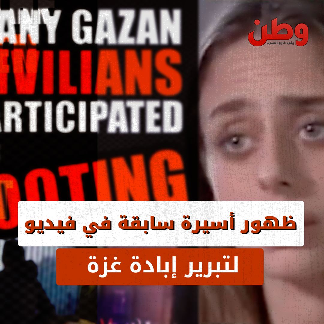 ظهور أسيرة سابقة في فيديو لتبرير إبادة غزة