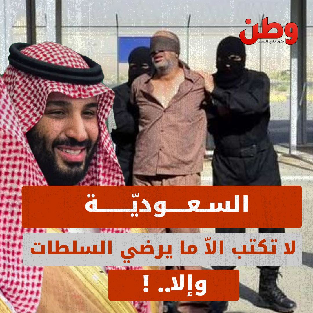 في السعودية لا تكتب إلا ما يرضي السلطات