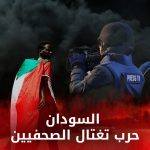 قتل الصحفيين في السودان