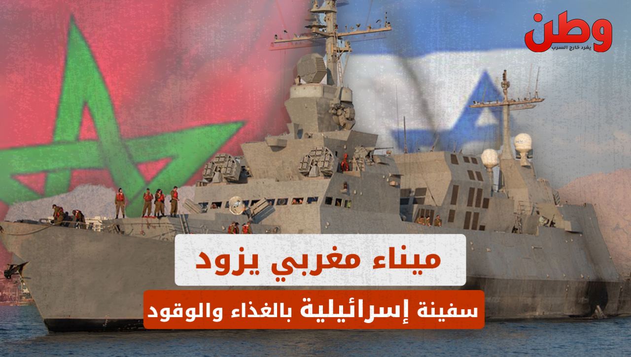 ميناء مغربي يزود إسرائيل بالغذاء والوقود