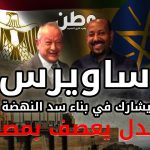 نجيب ساويرس ورئيس الوزراء الإثيوبي آبي أحمد
