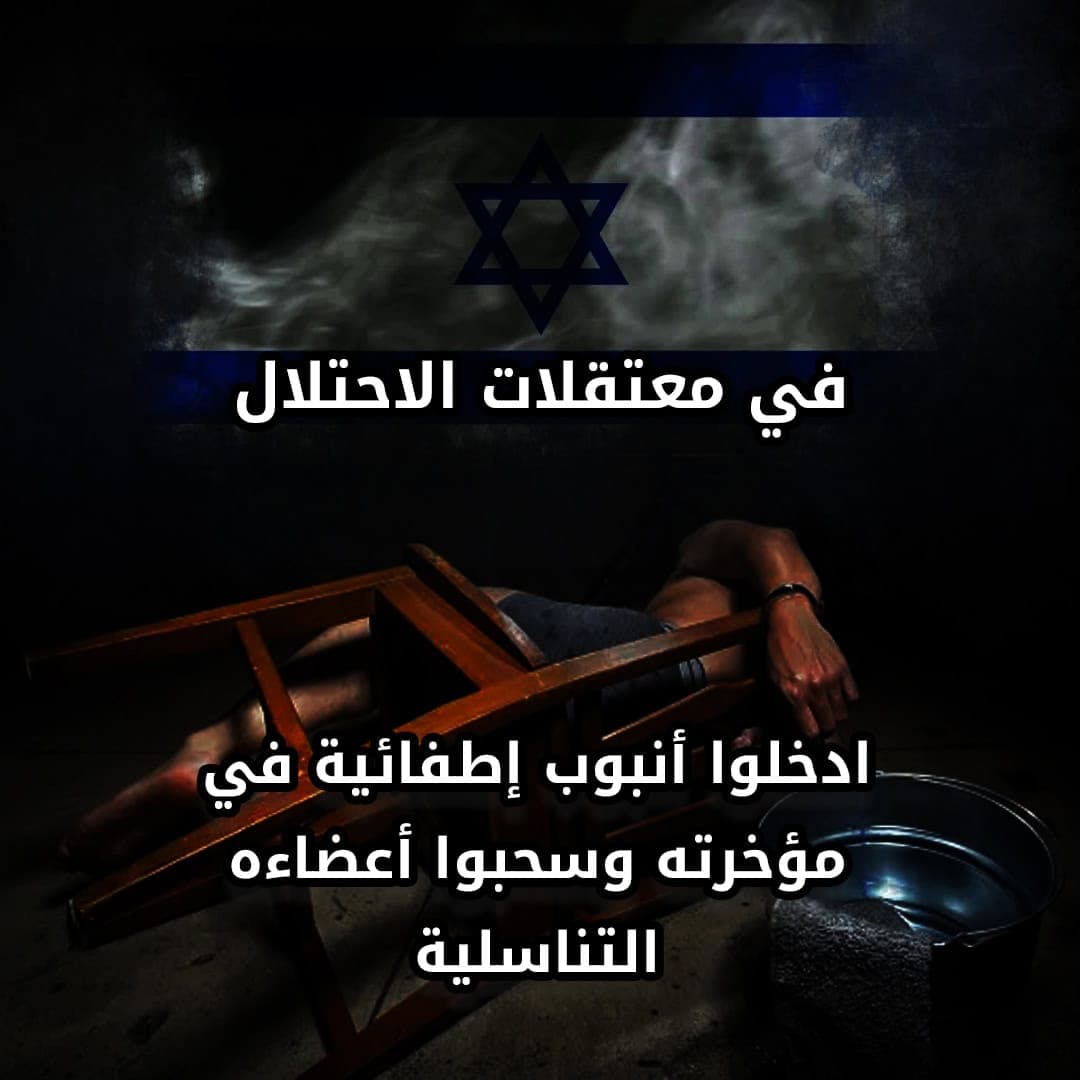 تعذيب الأسرى الفلسطينيين