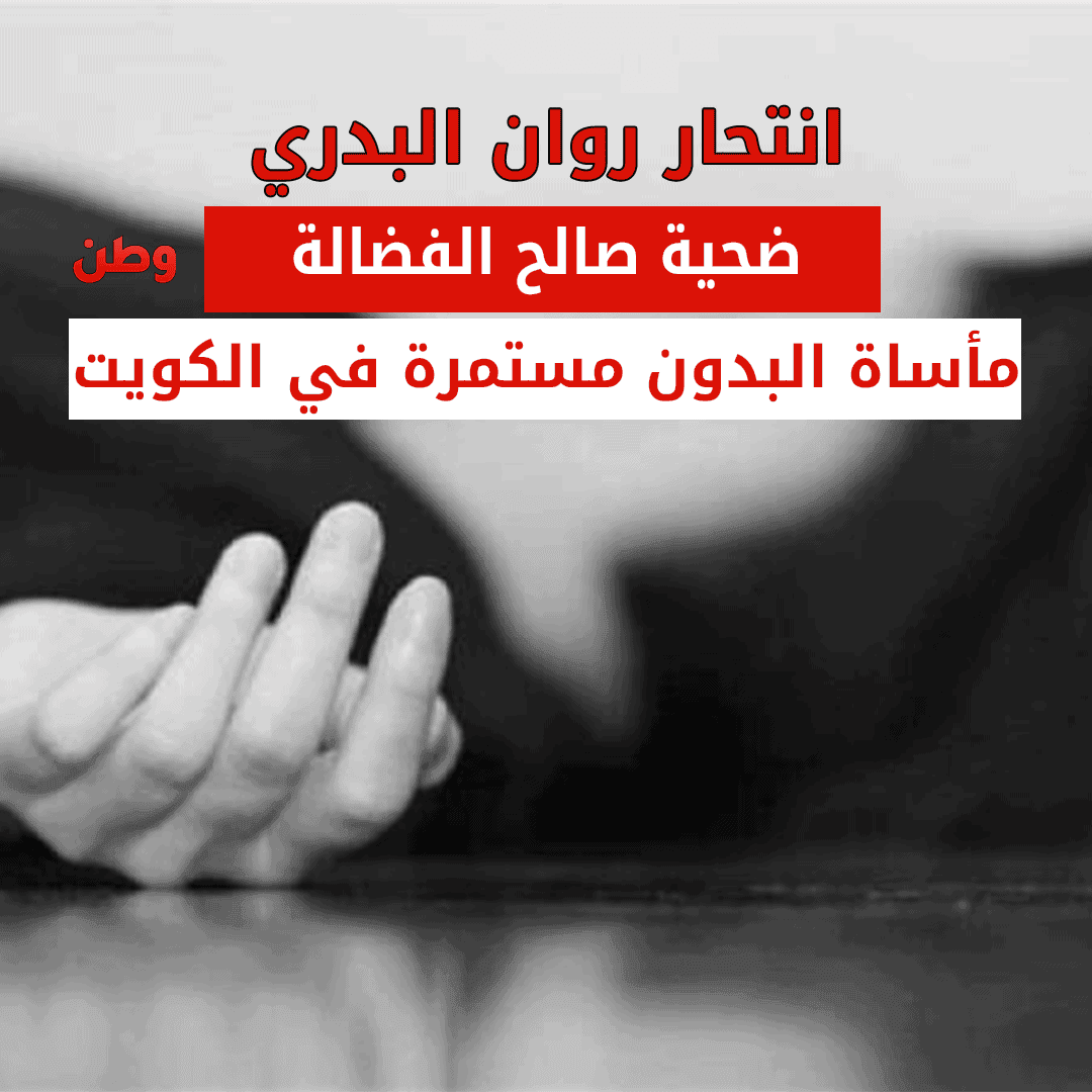 انتحار روان البدري