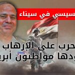 حملة السيسي في سيناء