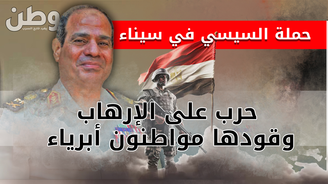 حملة السيسي في سيناء