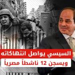 سجن نشطاء في مصر