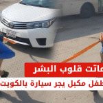 طفل مكبل يجر سيارة في الكويت
