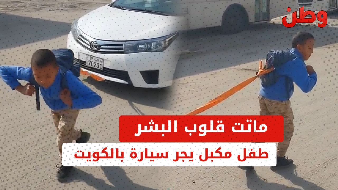 طفل مكبل يجر سيارة في الكويت