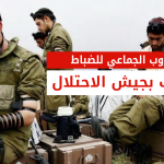 هروب جماعي لضباط جيش الاحتلال