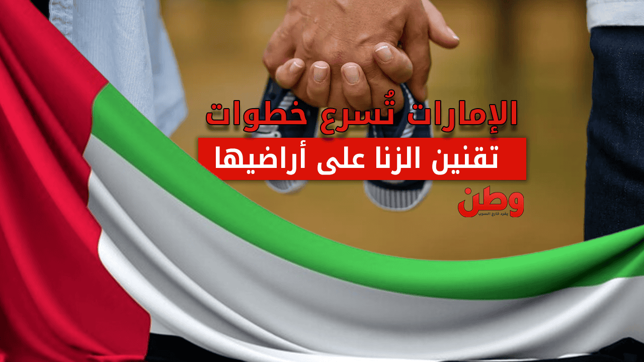 تقنين الزنا في الإمارات