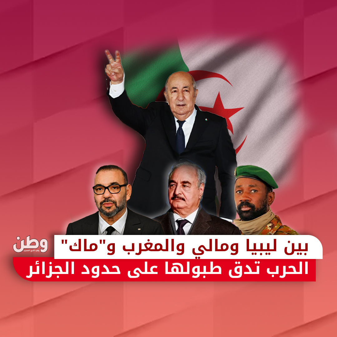 ليبيا ومالي والمغرب والجزائر