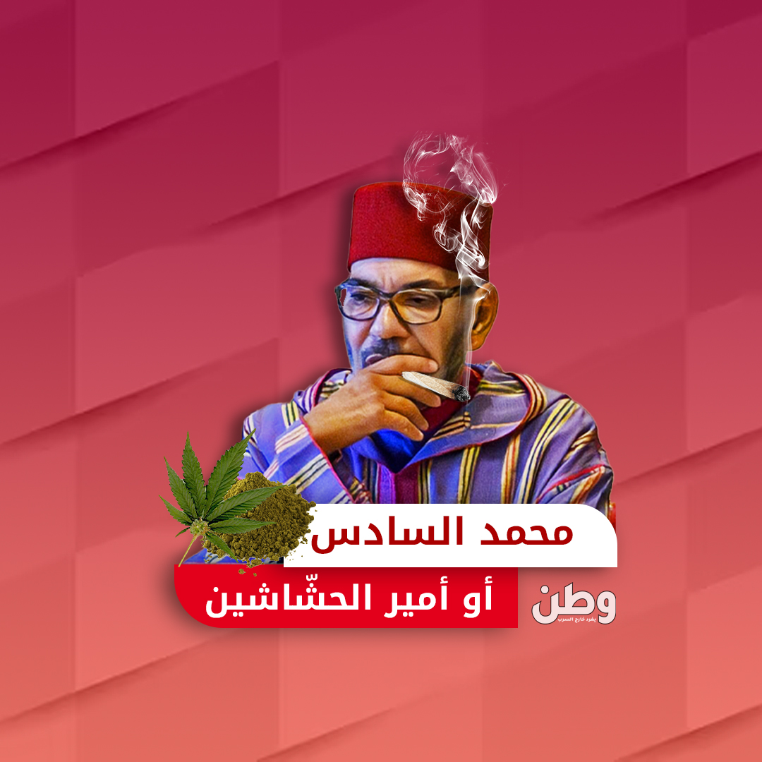 محمد السادس والقنب في المغرب