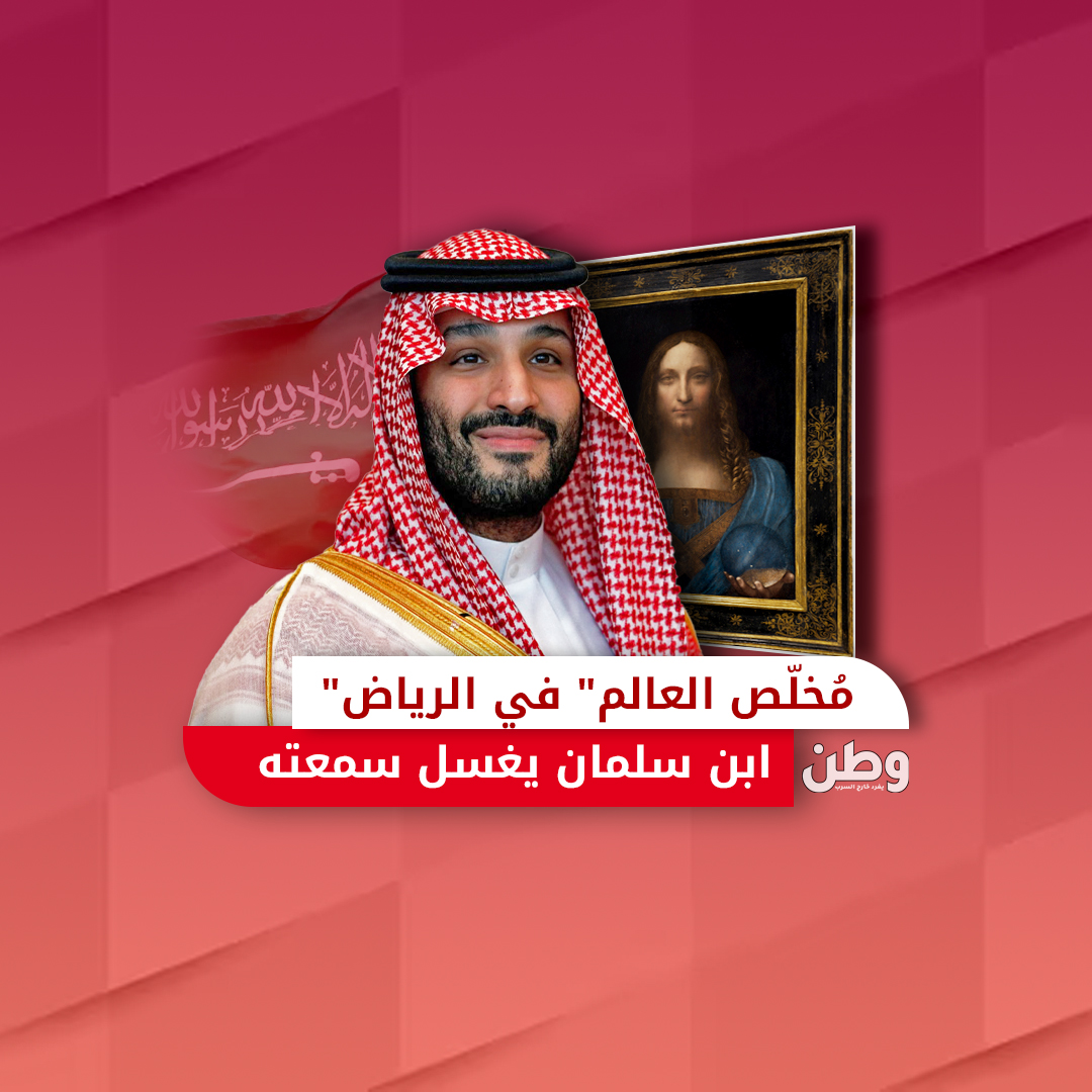 محمد بن سلمان مخلص العالم