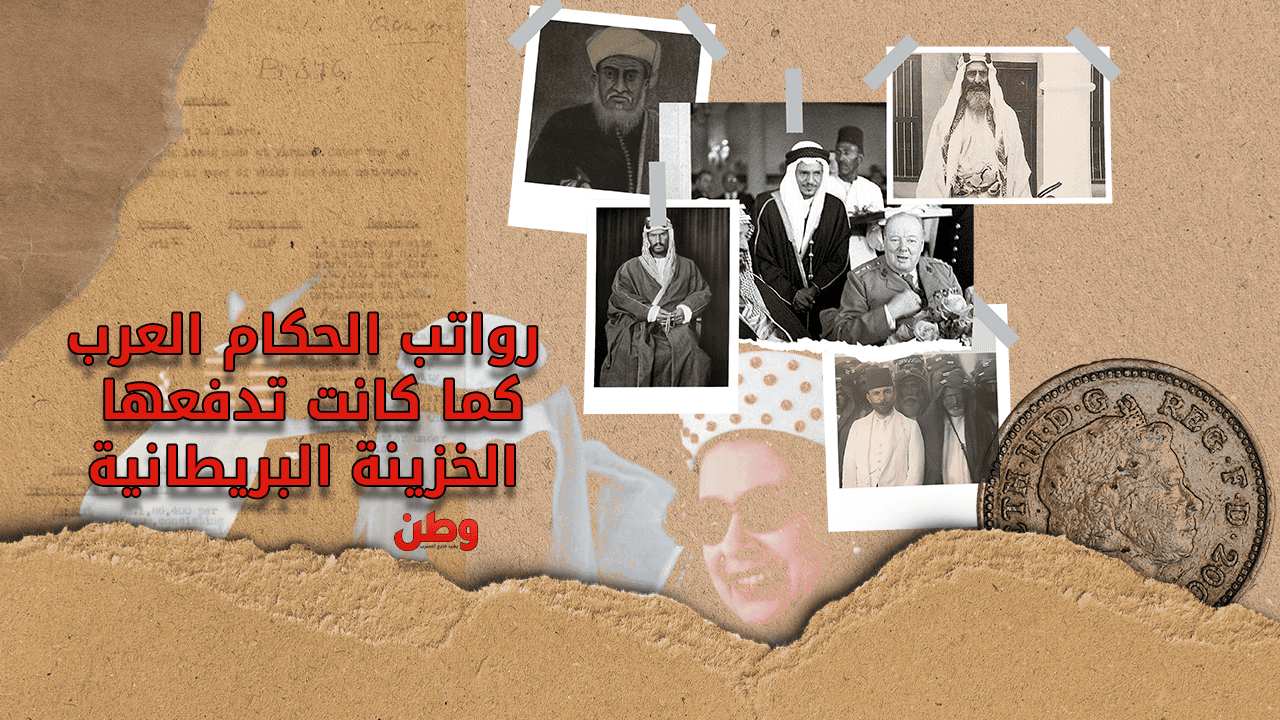 رواتب الحكام العرب كما كانت تدفعها الخزينة البريطانية