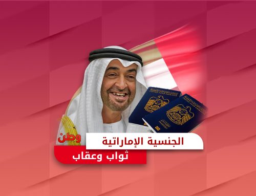 الجنسية الإماراتية بين الترغيب والترهيب.. كيف يستخدمها ابن زايد لخدمة مصالحه؟