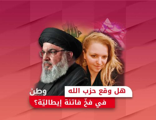 هل وقع حزب الله في فخ فاتنة إيطالية؟