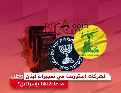 الشركات المتورطة في تفجيرات لبنان.. ما علاقتها بإسرائيل؟