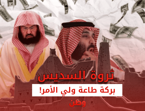 عبد الرحمن السديس.. بوق محمد بن سلمان الذي لم يشفع له تطبيله