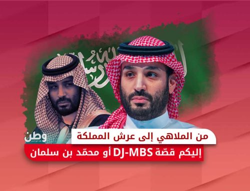 من الملاهي إلى عرش المملكة.. إليكم قصة DJ-MBS أو محمد بن سلمان