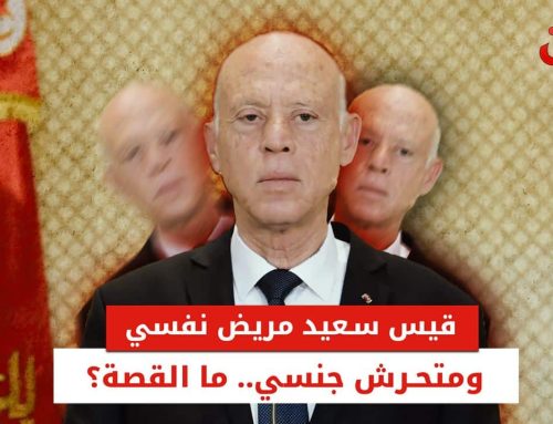 قيس سعيد مريض نفسي ومتحرش جنسي.. معلومات جديدة