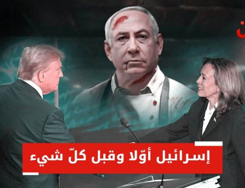 إسرائيل فوق كل شيء في السباق الرئاسي الأمريكي.. ترامب يتّهم وهاريس ترد