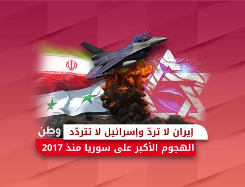 إيران لا تردّ وإسرائيل لا تتردد.. الهجوم الأكبر على سوريا منذ 2017