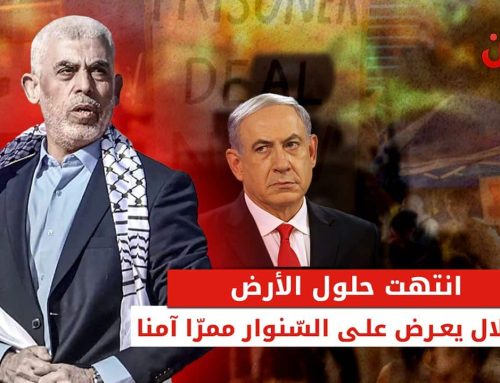 انتهت حلول الأرض.. الاحتلال يعرض على السنوار ممرًا آمنًا