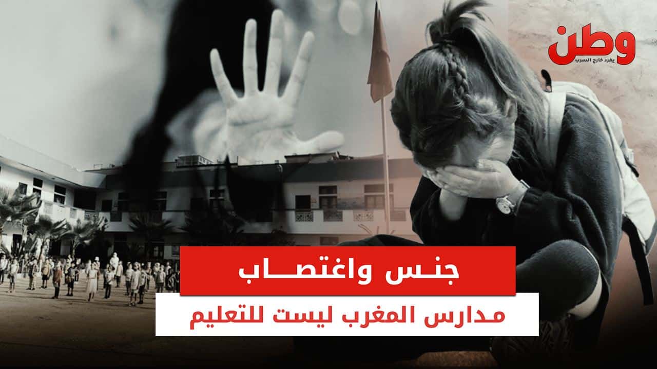 التحرش الجنسي في المدارس المغربية