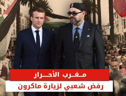 مغرب الأحرار.. رفض شعبي واسع لزيارة ماكرون