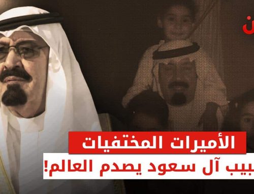 طبيب العائلة المالكة يكشف أسرار احتجاز وتعذيب بنات الملك عبدالله