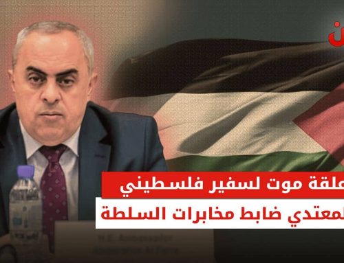 علقة موت لسفير فلسطيني.. والمعتدي ضابط مخابرات السلطة