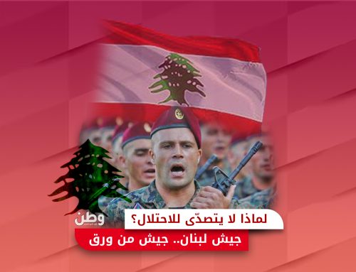 لماذا لا يتصدى للاحتلال؟.. جيش لبنان.. جيش من ورق