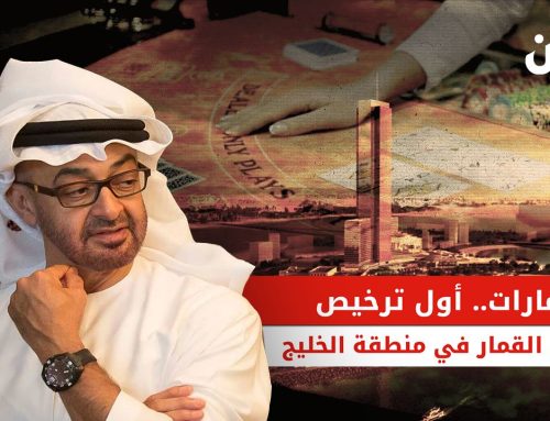 الإمارات تقنن القمار رسميًا.. أول ترخيص لكازينو فاخر في رأس الخيمة