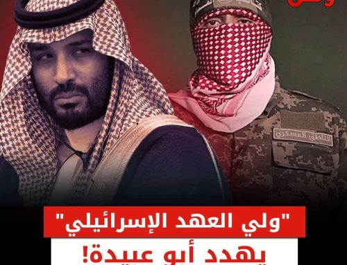 بوق الصهاينة في  السعودية يهدد أبو عبيدة عبر “العربية”: “ارمي سلاحك واهرب إلى مصر”