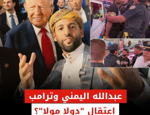 عبد الله اليمني وترامب.. هل اعتقل “دولا مولا”؟