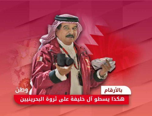 بالأرقام.. هكذا يسطو آل خليفة على ثروة البحرينيين